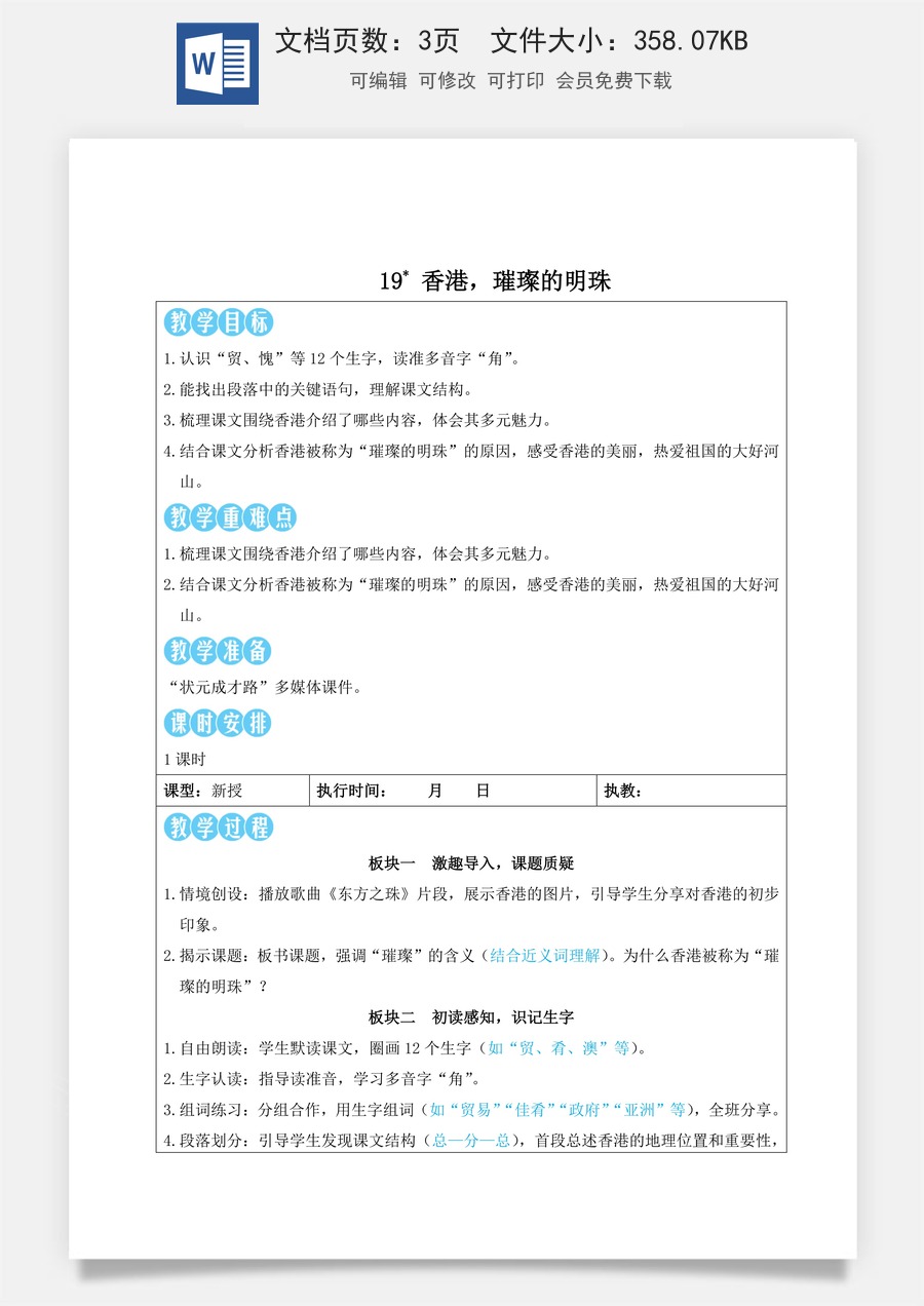 新版人教版小学语文三年级上册语文教案第六单元19 香港，璀璨的明珠【教案】.doc